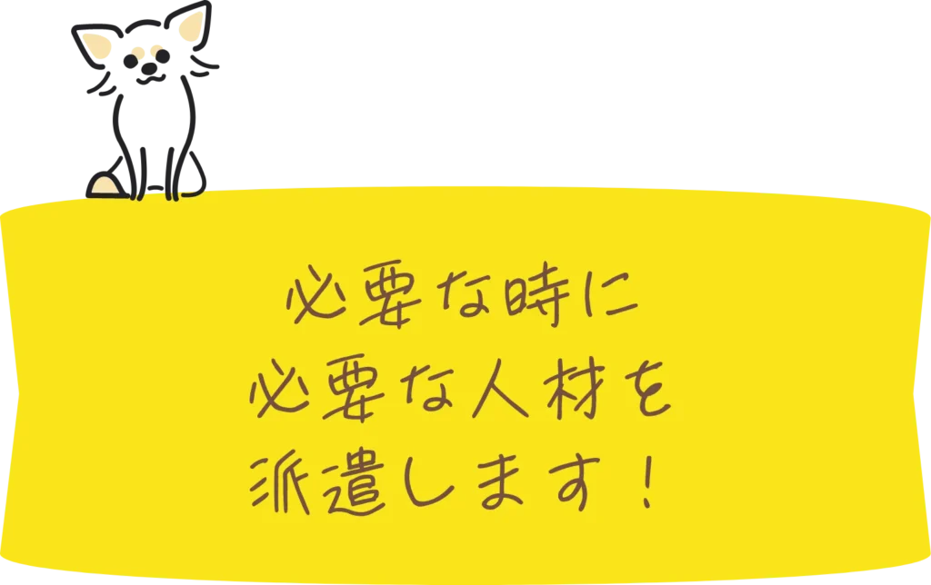 必要な時に必要な人材を派遣します！